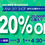 ANA国際線機内免税品販売キャンペーン