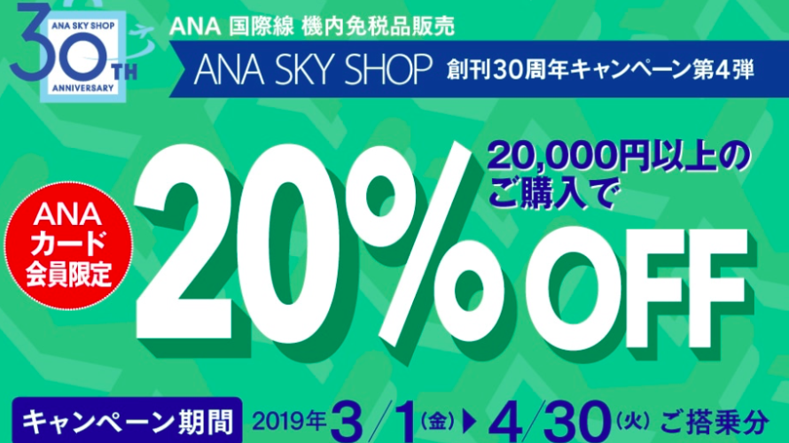 ANA国際線機内免税品販売キャンペーン